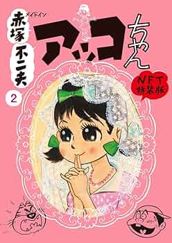 メイドイン赤塚不二夫 2 アッコちゃん NFT特装版 | 赤塚不二夫